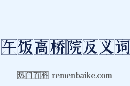 午饭高桥院反义词是什么意思的图片